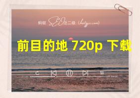 前目的地 720p 下载