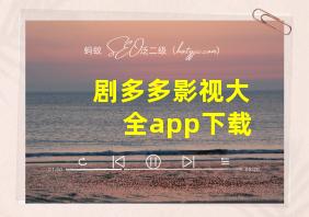 剧多多影视大全app下载