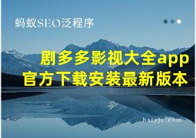 剧多多影视大全app官方下载安装最新版本