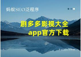 剧多多影视大全app官方下载