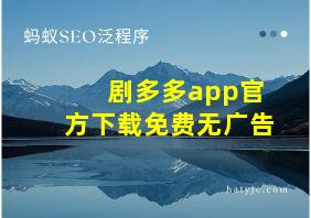 剧多多app官方下载免费无广告