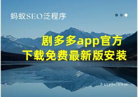 剧多多app官方下载免费最新版安装