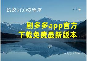 剧多多app官方下载免费最新版本