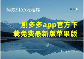 剧多多app官方下载免费最新版苹果版