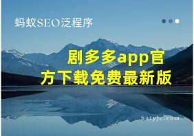 剧多多app官方下载免费最新版