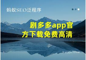 剧多多app官方下载免费高清