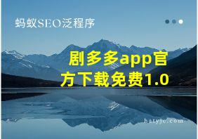 剧多多app官方下载免费1.0