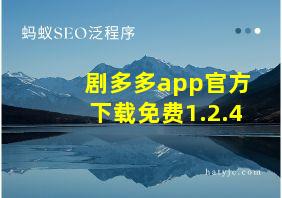 剧多多app官方下载免费1.2.4