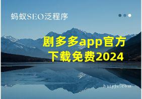 剧多多app官方下载免费2024