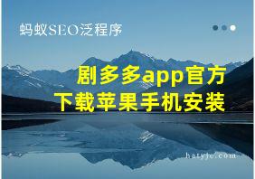 剧多多app官方下载苹果手机安装