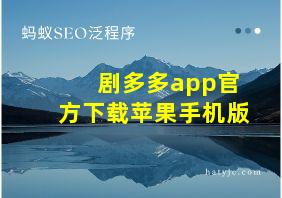 剧多多app官方下载苹果手机版