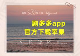 剧多多app官方下载苹果