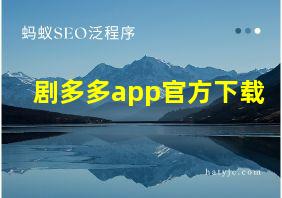 剧多多app官方下载