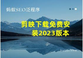 剪映下载免费安装2023版本