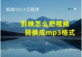 剪映怎么把视频转换成mp3格式