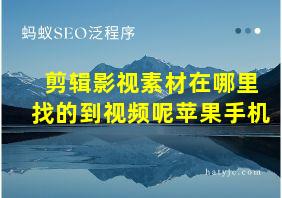 剪辑影视素材在哪里找的到视频呢苹果手机