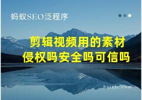 剪辑视频用的素材侵权吗安全吗可信吗