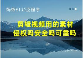 剪辑视频用的素材侵权吗安全吗可靠吗