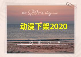 动漫下架2020