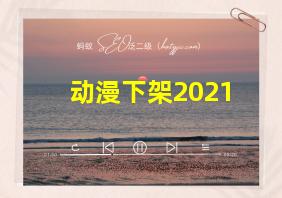 动漫下架2021