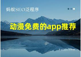 动漫免费的app推荐