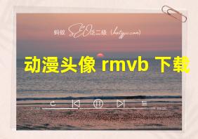 动漫头像 rmvb 下载