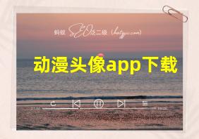 动漫头像app下载