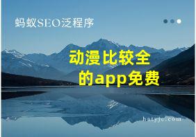 动漫比较全的app免费