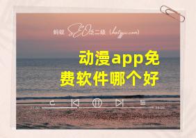 动漫app免费软件哪个好