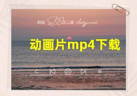 动画片mp4下载