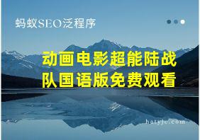 动画电影超能陆战队国语版免费观看