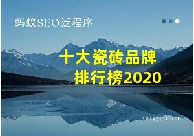 十大瓷砖品牌排行榜2020