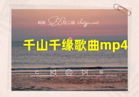 千山千缘歌曲mp4