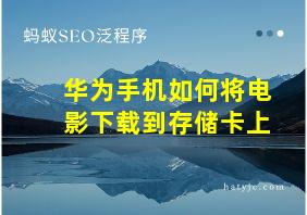 华为手机如何将电影下载到存储卡上