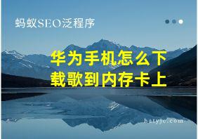 华为手机怎么下载歌到内存卡上