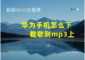 华为手机怎么下载歌到mp3上