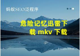 危险记忆迅雷下载 mkv 下载