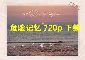 危险记忆 720p 下载