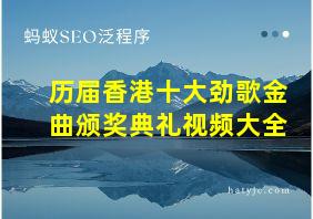 历届香港十大劲歌金曲颁奖典礼视频大全