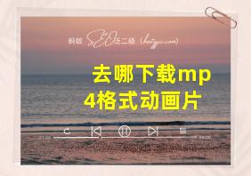 去哪下载mp4格式动画片