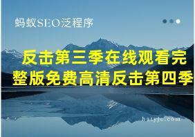 反击第三季在线观看完整版免费高清反击第四季