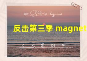 反击第三季 magnet