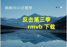 反击第三季 rmvb 下载