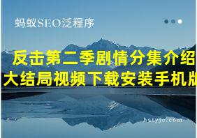 反击第二季剧情分集介绍大结局视频下载安装手机版