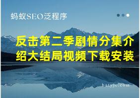 反击第二季剧情分集介绍大结局视频下载安装