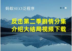 反击第二季剧情分集介绍大结局视频下载