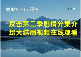 反击第二季剧情分集介绍大结局视频在线观看