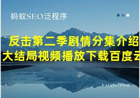 反击第二季剧情分集介绍大结局视频播放下载百度云