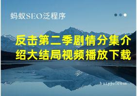 反击第二季剧情分集介绍大结局视频播放下载