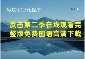 反击第二季在线观看完整版免费国语高清下载